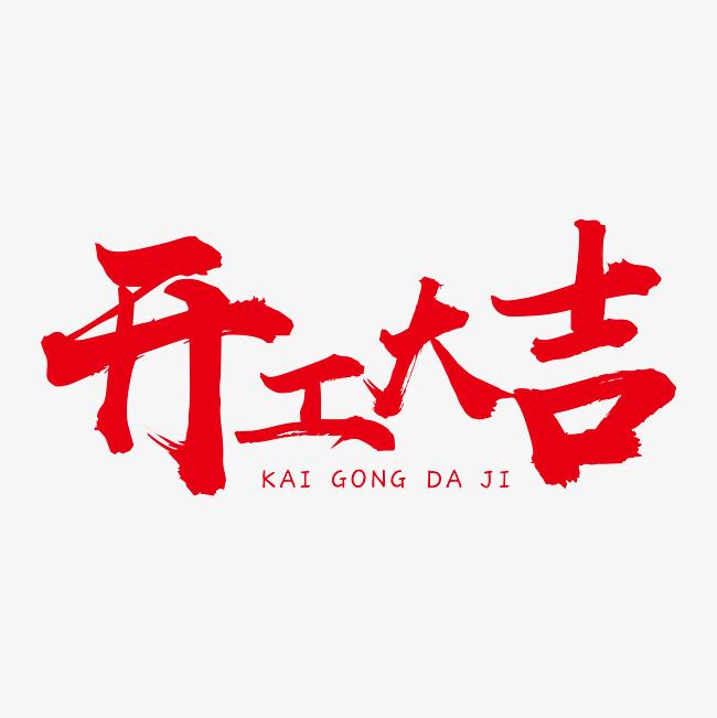 硬齒面減速機(jī)廠家，開(kāi)工大吉財(cái)運(yùn)滾滾來(lái)